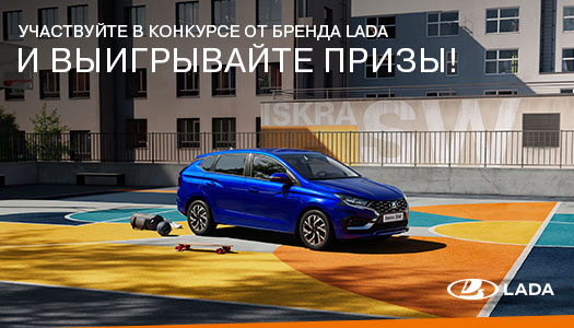 Выигрывайте призы от бренда LADA